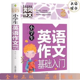 小学生英语作文基础入门黄冈作文