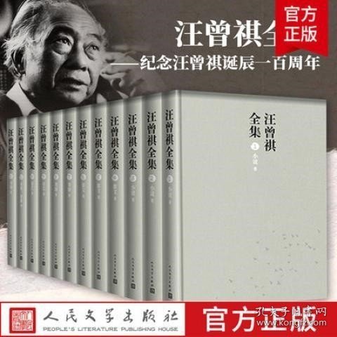 汪曾祺全集（全12卷，布面精装）