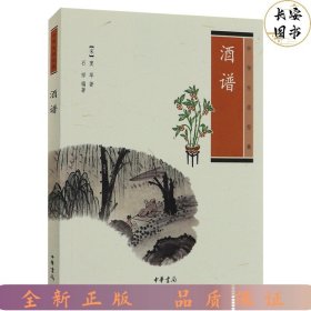 中华生活经典--酒谱