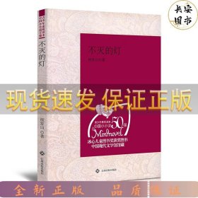 冰心儿童图书奖获奖作品--不灭的灯