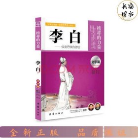 让学生受益一生的世界名人传记 文学篇  李白