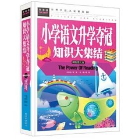 常春藤 小学语文升学夺冠知识大集结（精致图文版）