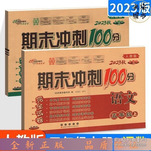 期末冲刺100分英语五年级上册18秋(外研版)全新版