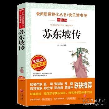 苏东坡传/部编版语文教材推荐课外阅读无障碍阅读青少版