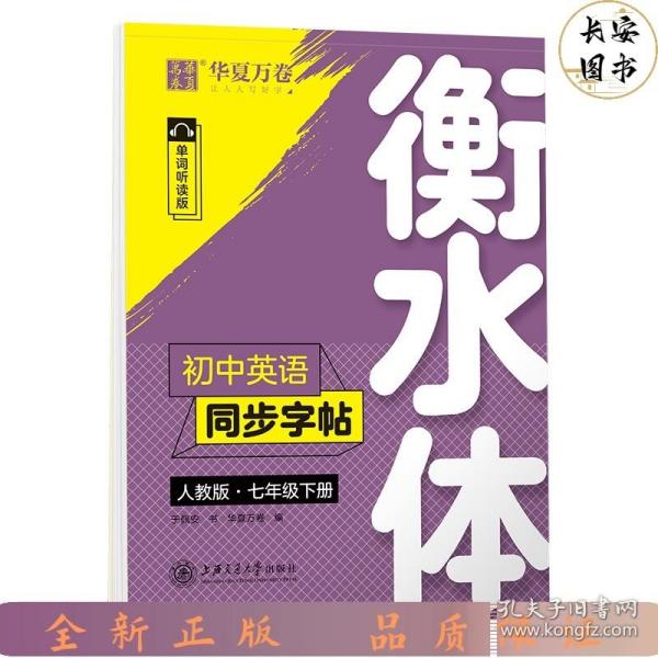 华夏万卷初中英语同步字帖七年级下册人教版于佩安衡水体英文学生字帖硬笔书法临摹练习本