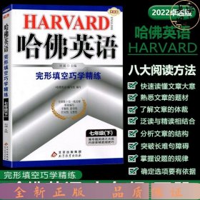 2016春哈佛英语：完形填空巧学精练 七年级 下