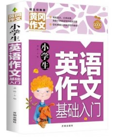 小学生英语作文基础入门黄冈作文