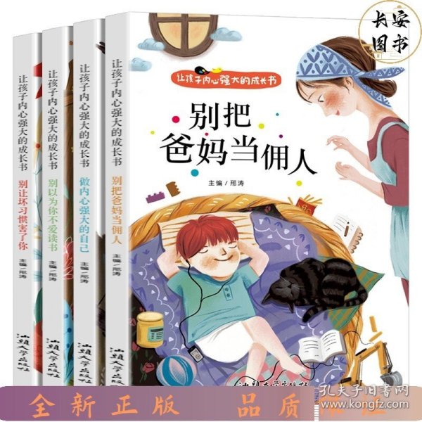 让孩子内心强大的成长书（全四册）