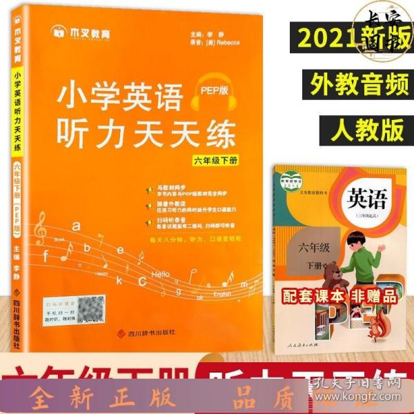 木叉教育小学英语听力天天练六年级下册人教PEP版/小学六年级英语听力同步练习册听力专项同步训练听力能手2021春