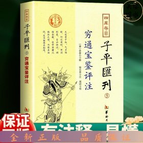 四库存目子平汇刊5 穷通宝鉴评注