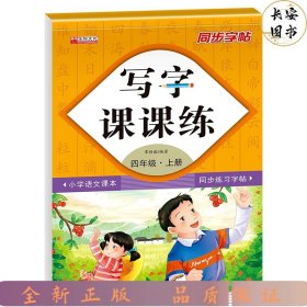 写字课课练四年级上册（附小册子）