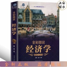 全彩图说经济学（超值白金版）