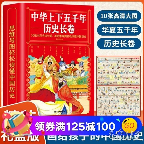 中华上下五千年历史长卷全10册 卷写给儿童的中国历史故事 经典图文精彩解读知识展现华夏五千年历史中国历史