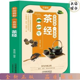 彩图精解一看就懂茶经 中华茶道茶文化知识书籍 茶道入门 茶艺书 茶艺师培训教材 中国茶经 茶之书 茶味的初相 中华国学经典精粹 中医养生经典 青少年课外阅读