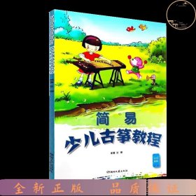 简易少儿古筝教程