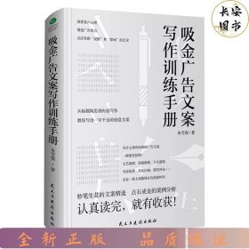 吸金广告文案写作训练手册