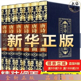 国学经典（皮面烫金精装全6册）唐诗宋词元曲