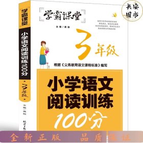 小学语文阅读训练100分·3年级三年级阅读理解训练人教版各版本通用阶梯阅读专项训练100篇冲刺100分学霸课堂（新版）