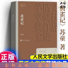 茅盾文学奖平装：黄雀记