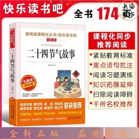 二十四节气故事/快乐读书吧 曹文轩、金波推荐 爱阅读课程化丛书儿童文学名著无障碍彩插版