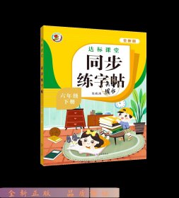 同步练字帖 6年级下册