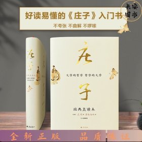 庄子 经典直读本 左边文言文右边白话文 直观流畅一目了然 复原《庄子》本义 内附大幅高清传世中国画