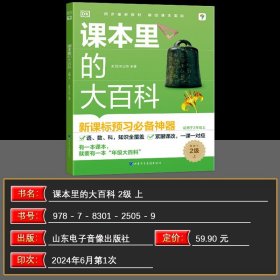 DK课本里的大百科.2级.上 学而思×DK顶级科普品牌联合制作语文数学科学（适用于二年级上）