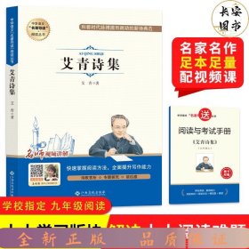 中学语文名著导读阅读从书：艾青诗集（赠阅读与考试手册）九年级课外推荐