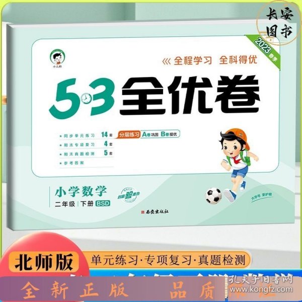 53天天练同步试卷 53全优卷 