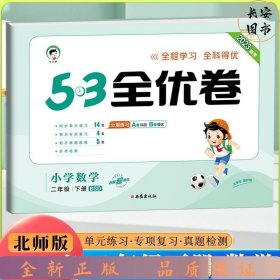 53天天练同步试卷 53全优卷 