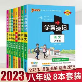 2017版 绿卡图书 学霸速记漫画图解9：数学（八年级 通用版 全彩版）