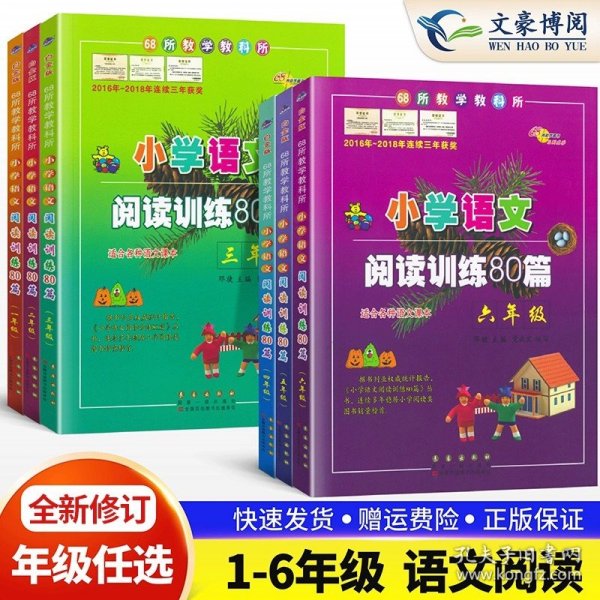 全国68所名牌小学·小学语文阅读训练80篇：五年级