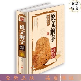 说文解字图解详析（超值全彩珍藏版）