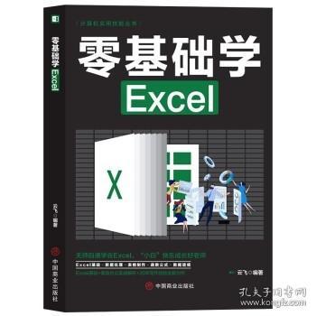 计算机实用技能丛书：零基础学Excel