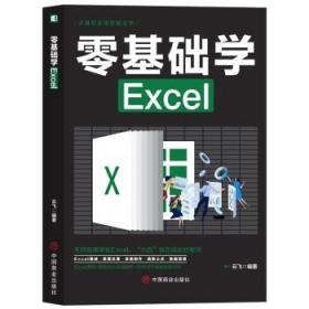 计算机实用技能丛书：零基础学Excel