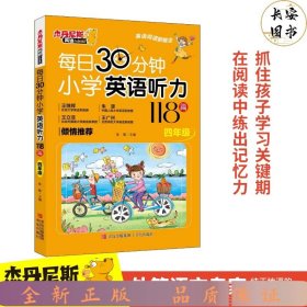 小学英语听力118篇-四年级