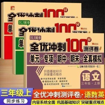 全优冲刺100分测评卷数学三年级（上）册