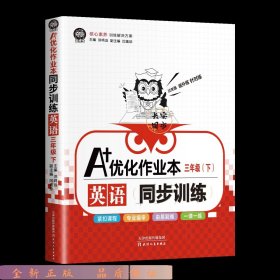 A+优化作业本小学英语三年级下册人教版课堂辅导同步练习册（内含达标测试卷及多功能练习册）