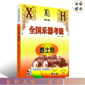 全国乐器考级爵士鼓（修订版）附2CD