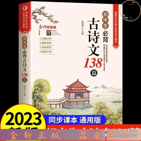 初中生必背古诗文138篇涵盖初中语文教材7-9年级所有必背篇目名师领读版初中语文七八九年级古诗词全集古诗文阅读文言文书籍