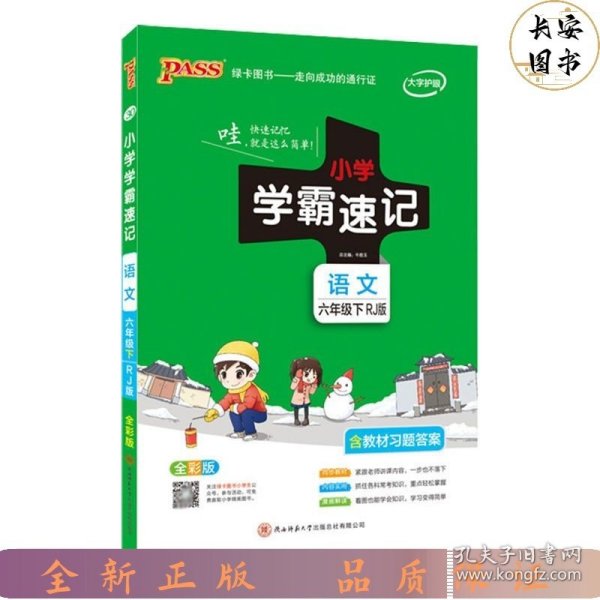 绿卡图书·小学学霸速记：数学（六年级下 RJ版 全彩版 大字版漫画图解）