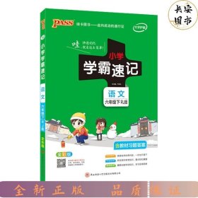 绿卡图书·小学学霸速记：数学（六年级下 RJ版 全彩版 大字版漫画图解）