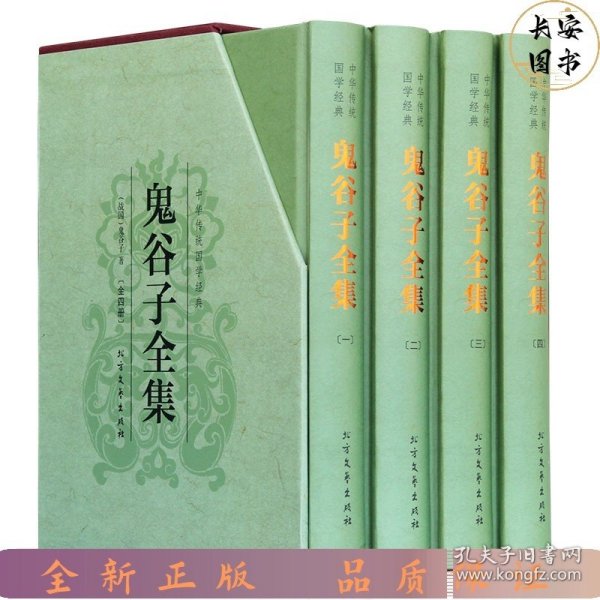中华传统国学经典：鬼谷子全集（套装全4册）