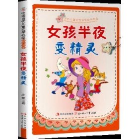 中国当代儿童文学名家新作书系：女孩半夜变精灵
