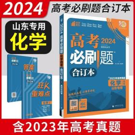 高考必刷题化学合订本 配狂K重难点（广东新高考专用） 理想树2022版