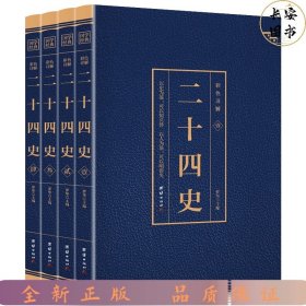 彩色详解二十四史（4本套装）烫金