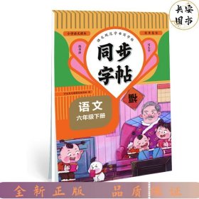 同步字帖 六年级语文下