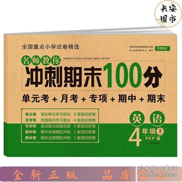 2019年开心彩绘卷名师教你冲刺期末100分四年级上册英语试卷同步训练人教PEP版