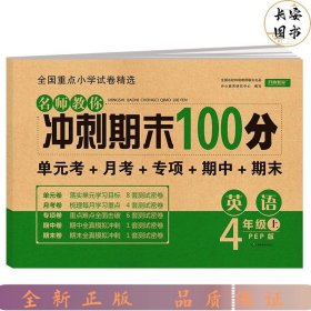 2019年开心彩绘卷名师教你冲刺期末100分四年级上册英语试卷同步训练人教PEP版