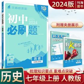 理想树2020版初中必刷题历史七年级上册RJ人教版配狂K重点